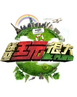 《笑傲江湖》喜剧综艺海报
